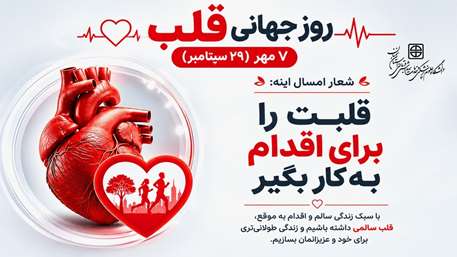  روز جهانی قلب_1